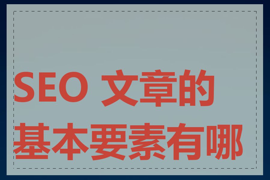 SEO 文章的基本要素有哪些