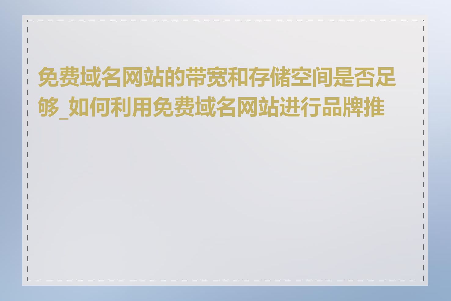 免费域名网站的带宽和存储空间是否足够_如何利用免费域名网站进行品牌推广