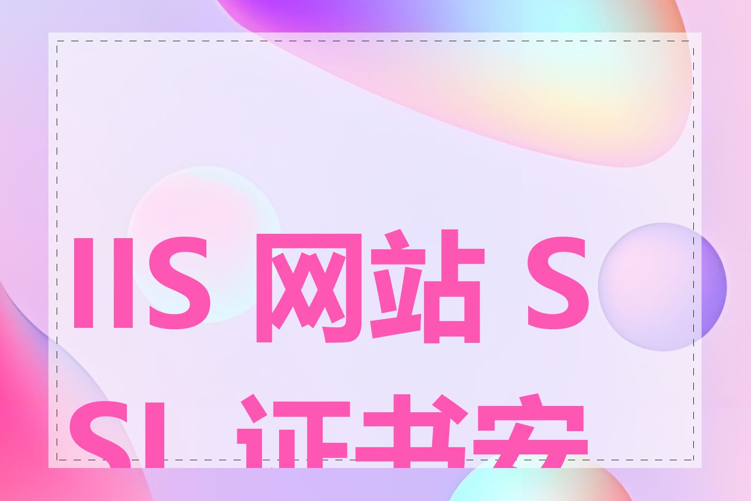 IIS 网站 SSL 证书安装