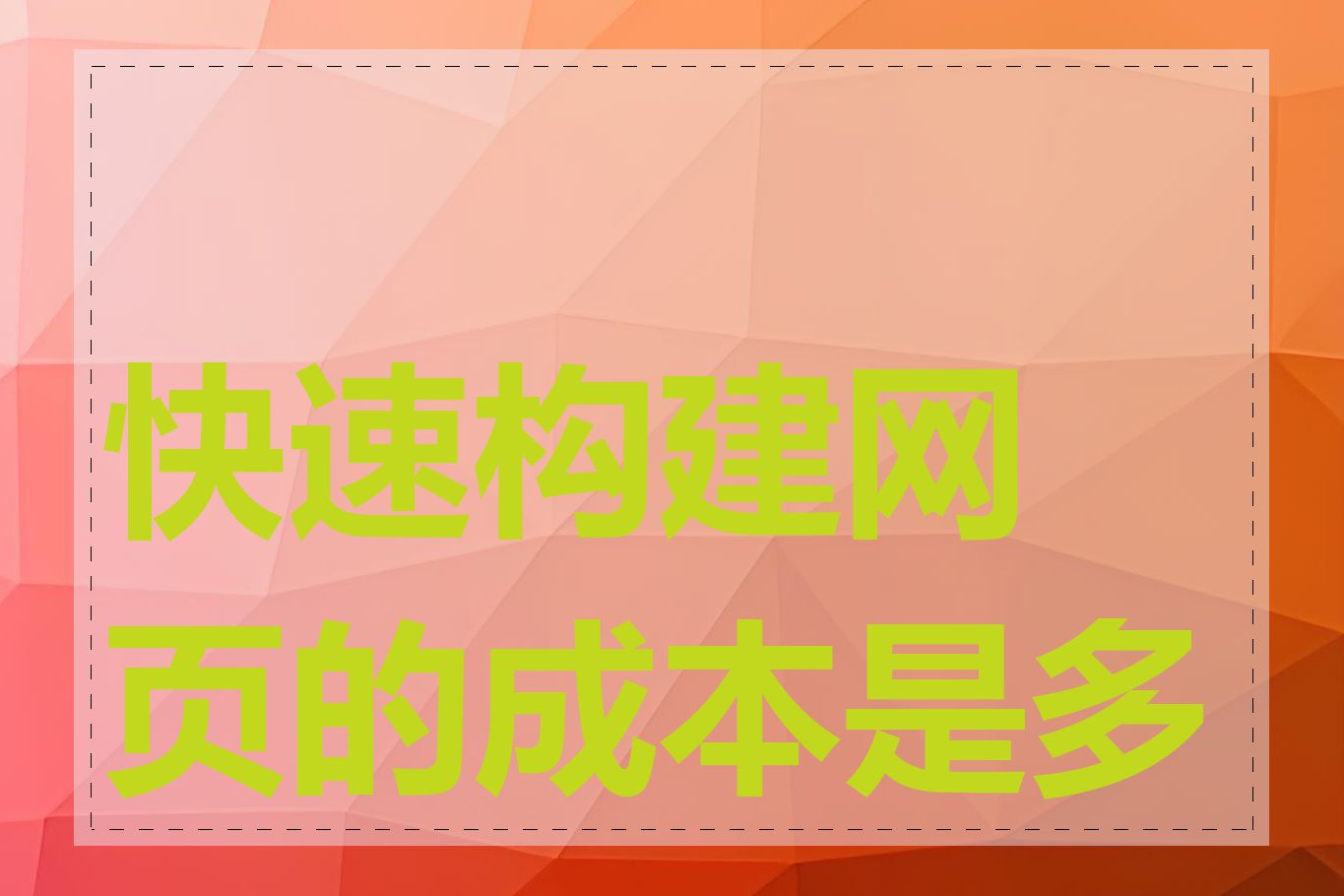 快速构建网页的成本是多少