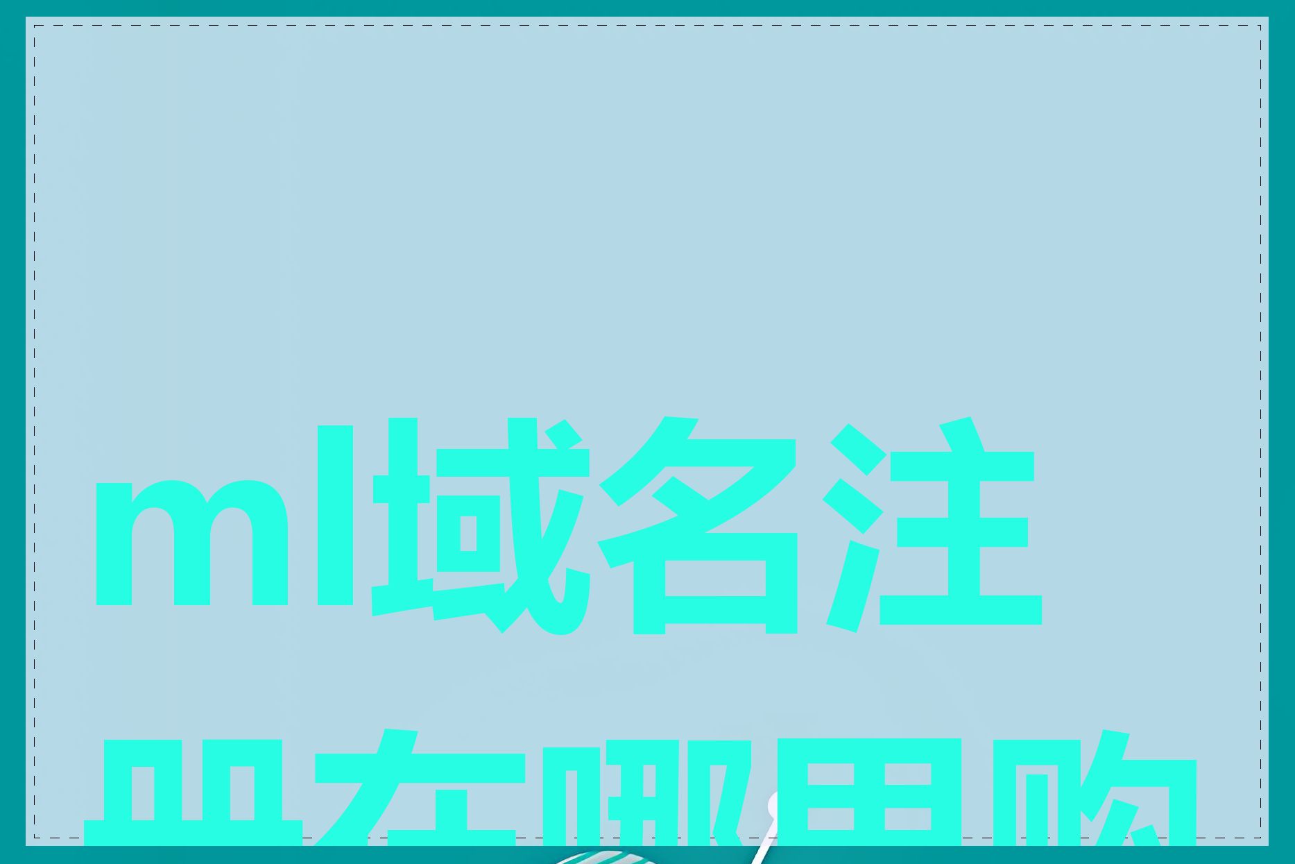 ml域名注册在哪里购买