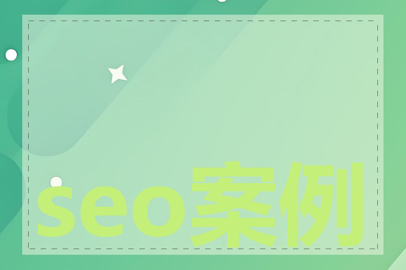 seo案例学习网站