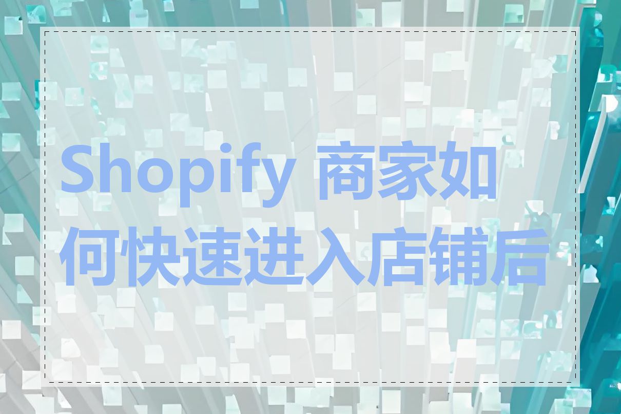 Shopify 商家如何快速进入店铺后台