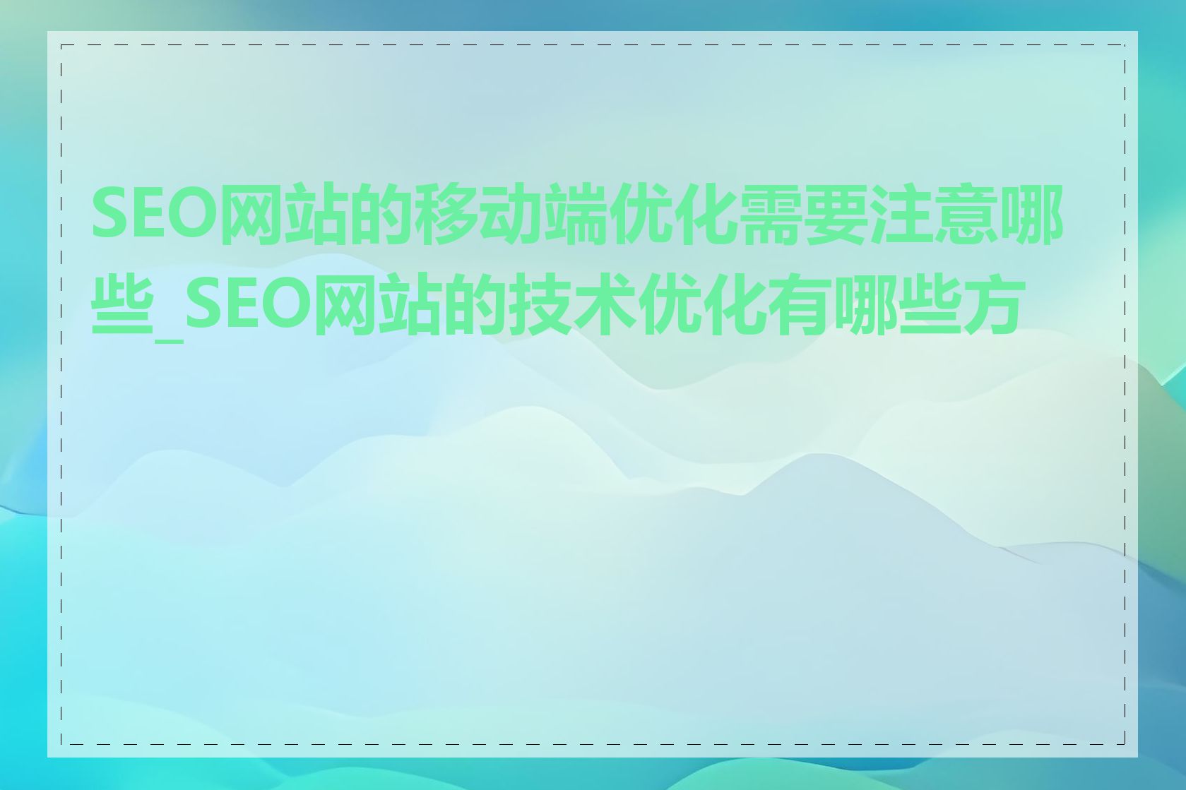 SEO网站的移动端优化需要注意哪些_SEO网站的技术优化有哪些方法