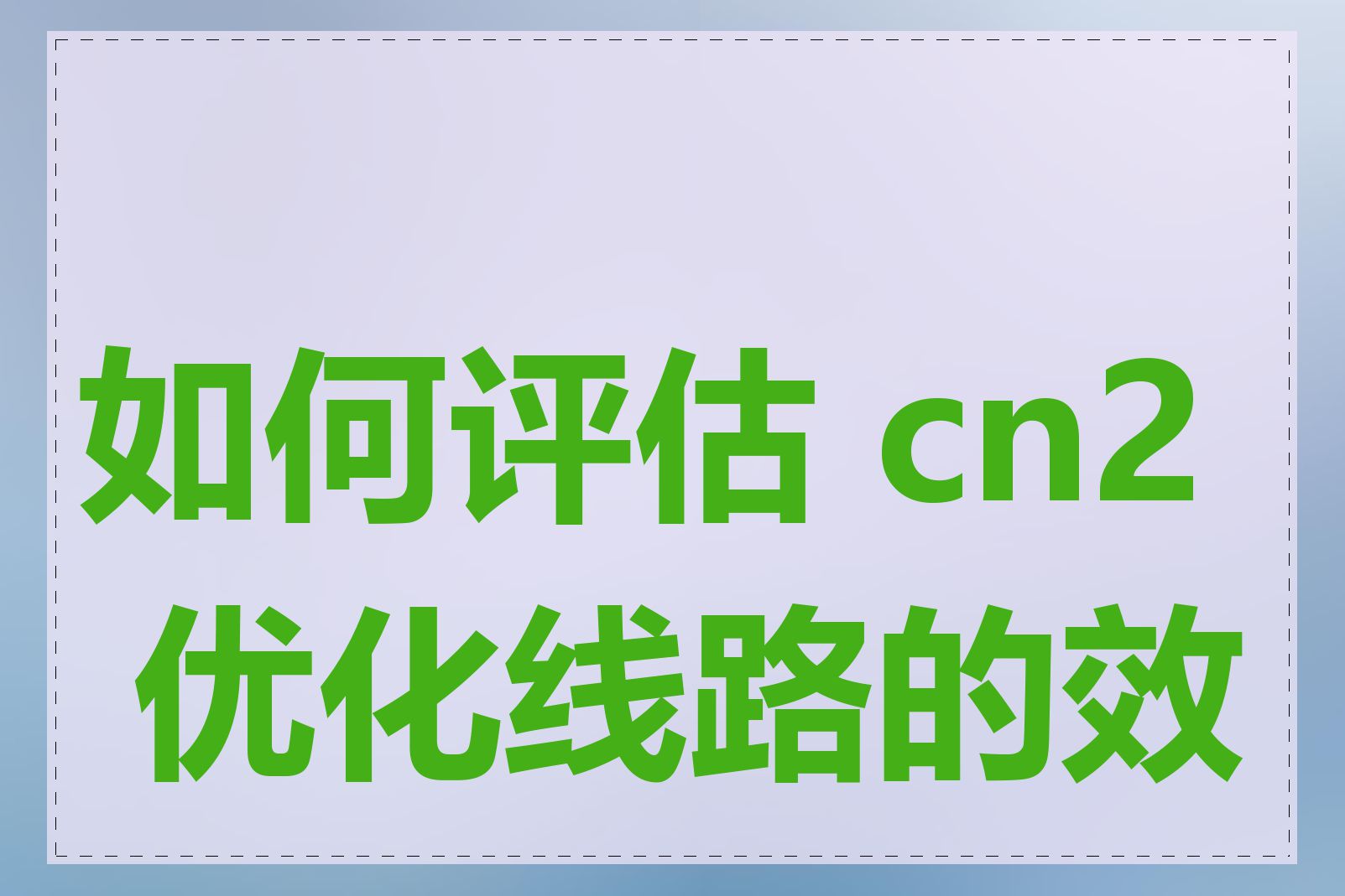 如何评估 cn2 优化线路的效果