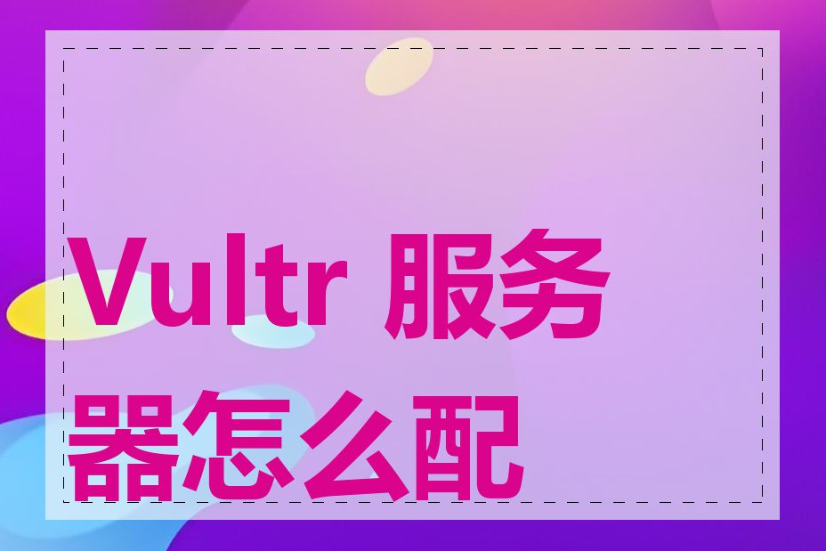 Vultr 服务器怎么配置