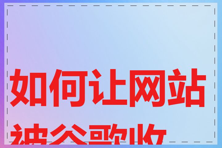 如何让网站被谷歌收录