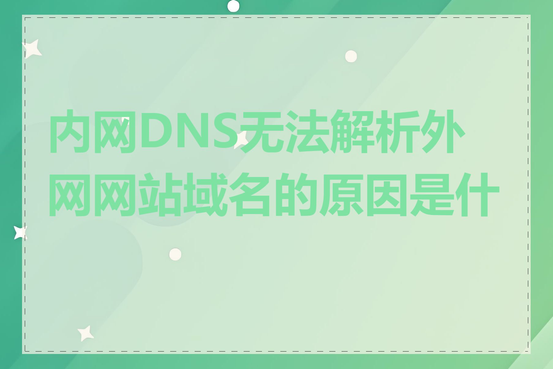 内网DNS无法解析外网网站域名的原因是什么