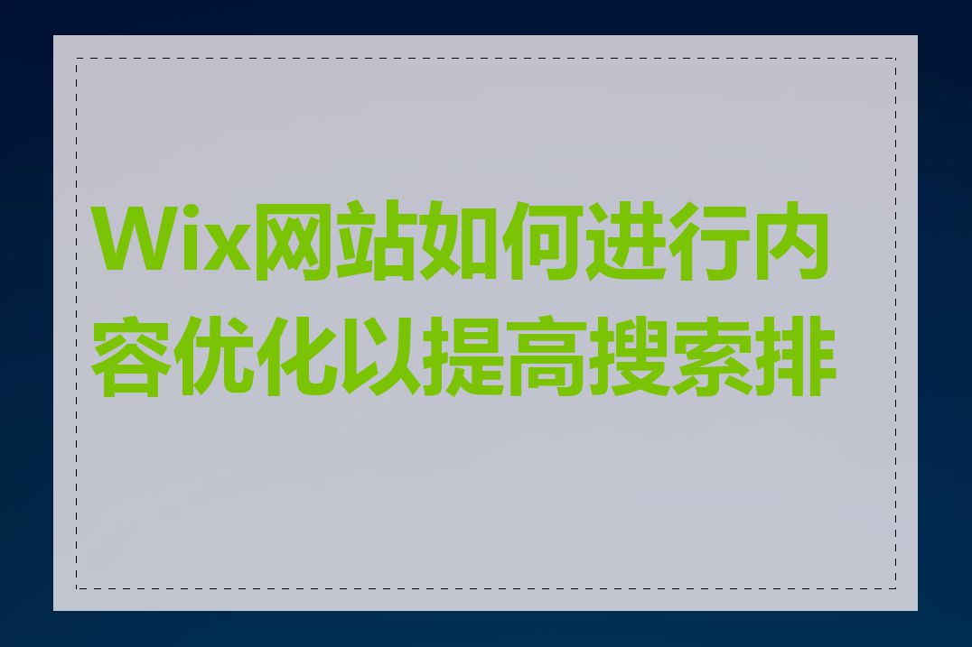 Wix网站如何进行内容优化以提高搜索排名