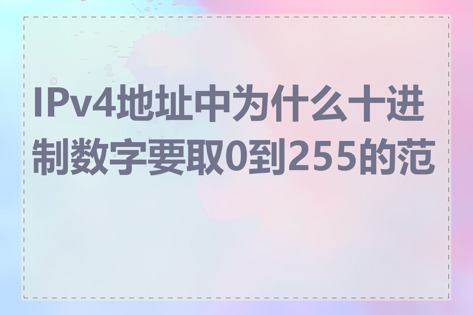 IPv4地址中为什么十进制数字要取0到255的范围