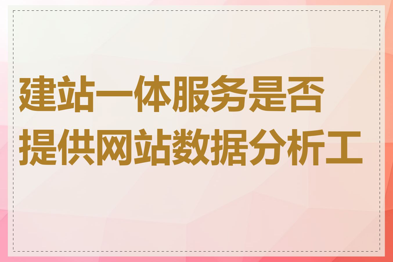 建站一体服务是否提供网站数据分析工具