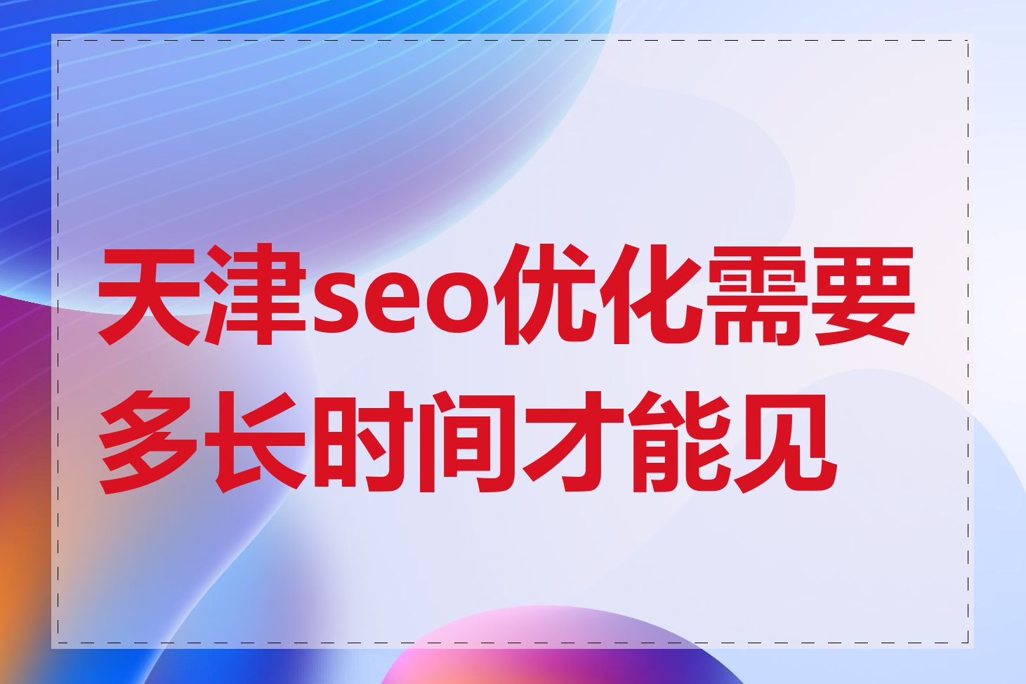 天津seo优化需要多长时间才能见效