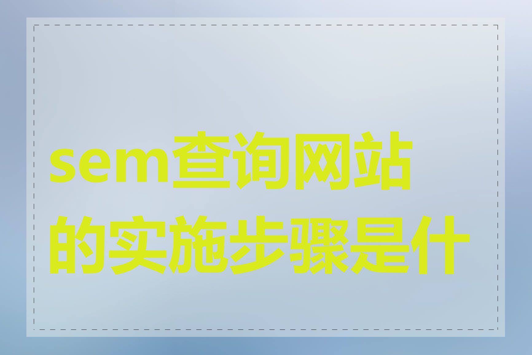 sem查询网站的实施步骤是什么