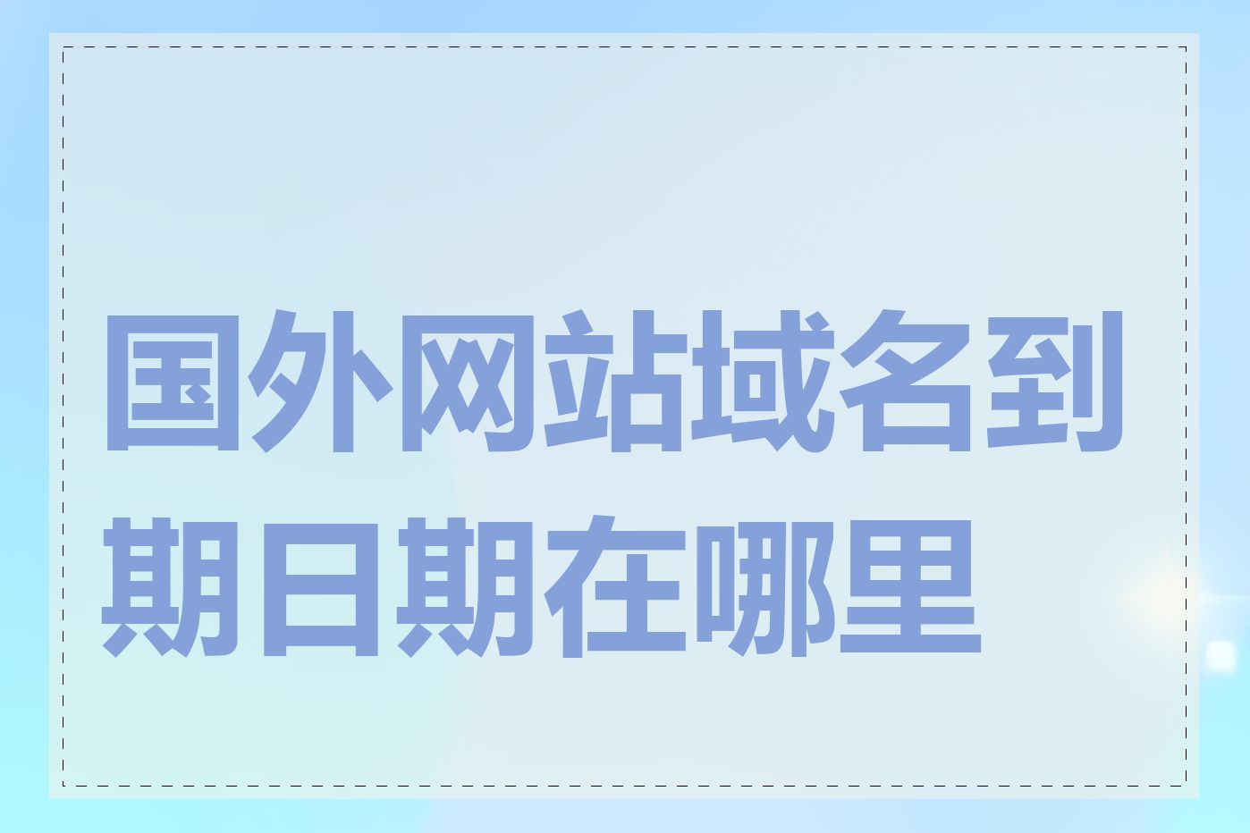 国外网站域名到期日期在哪里查