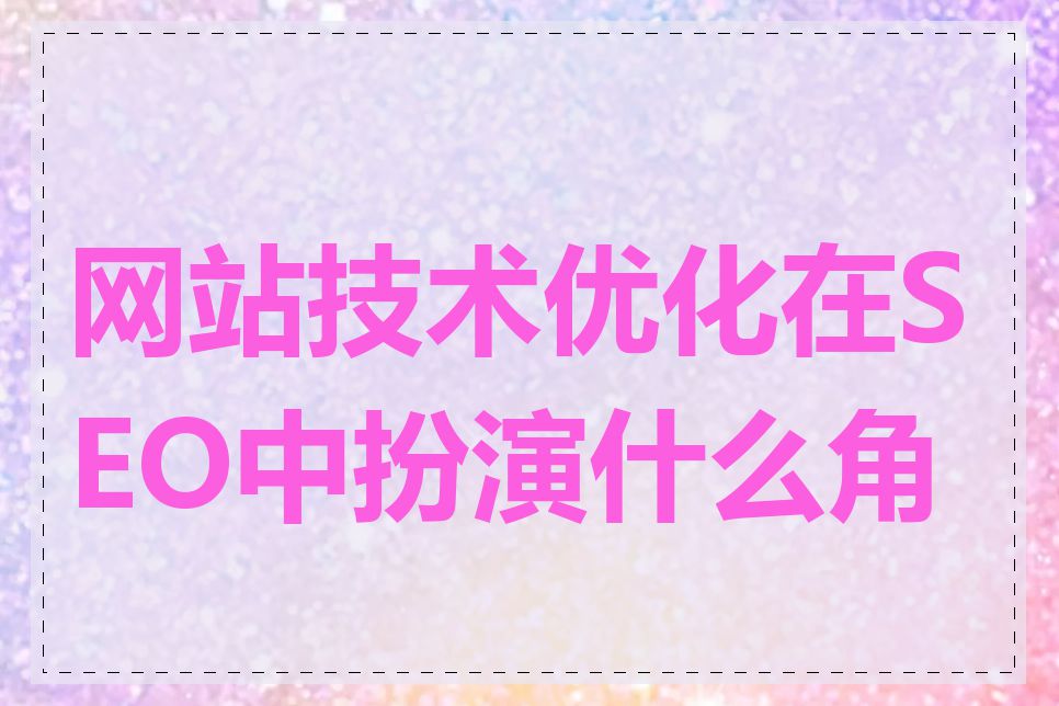 网站技术优化在SEO中扮演什么角色