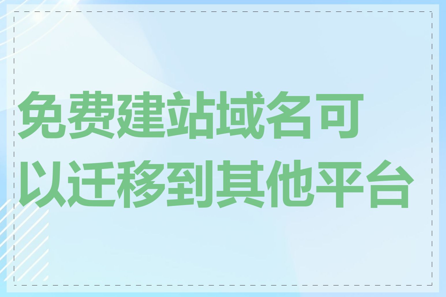 免费建站域名可以迁移到其他平台吗