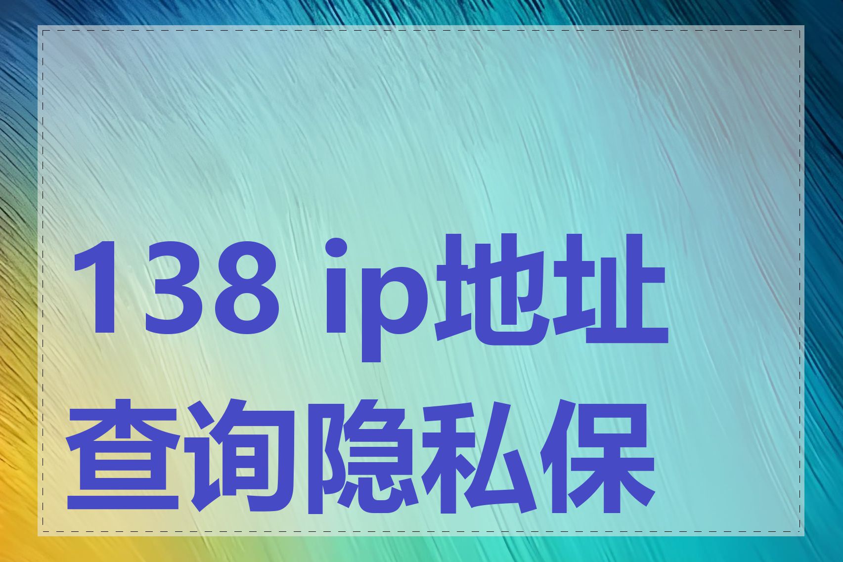 138 ip地址查询隐私保护