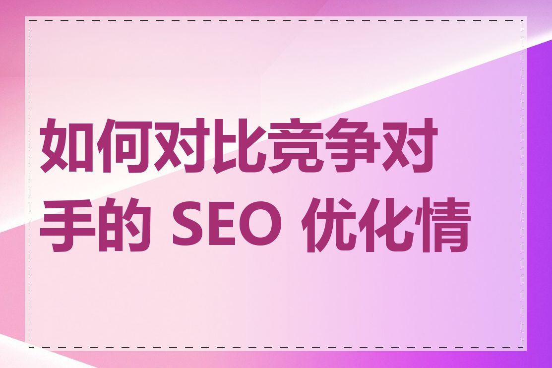 如何对比竞争对手的 SEO 优化情况