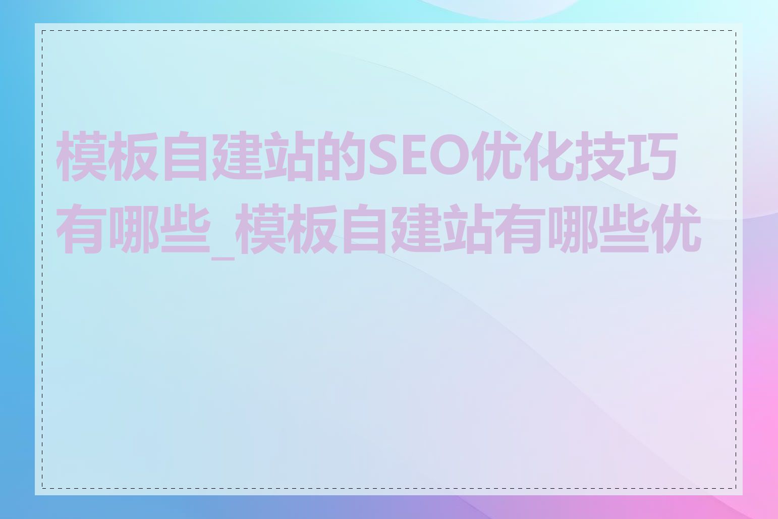 模板自建站的SEO优化技巧有哪些_模板自建站有哪些优势