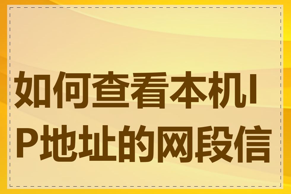 如何查看本机IP地址的网段信息