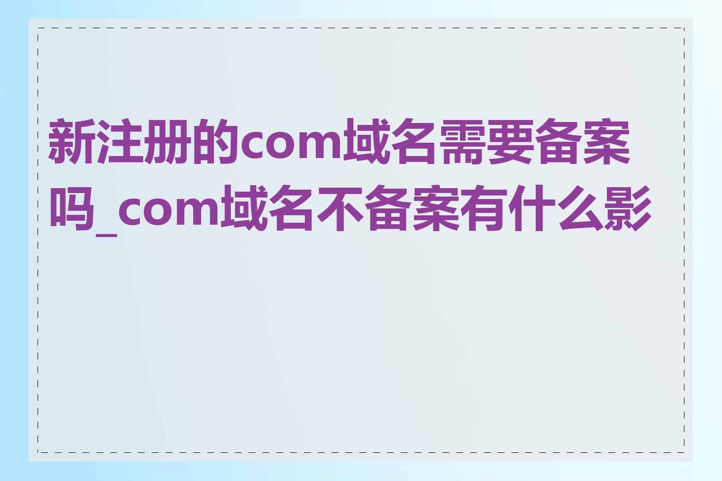 新注册的com域名需要备案吗_com域名不备案有什么影响