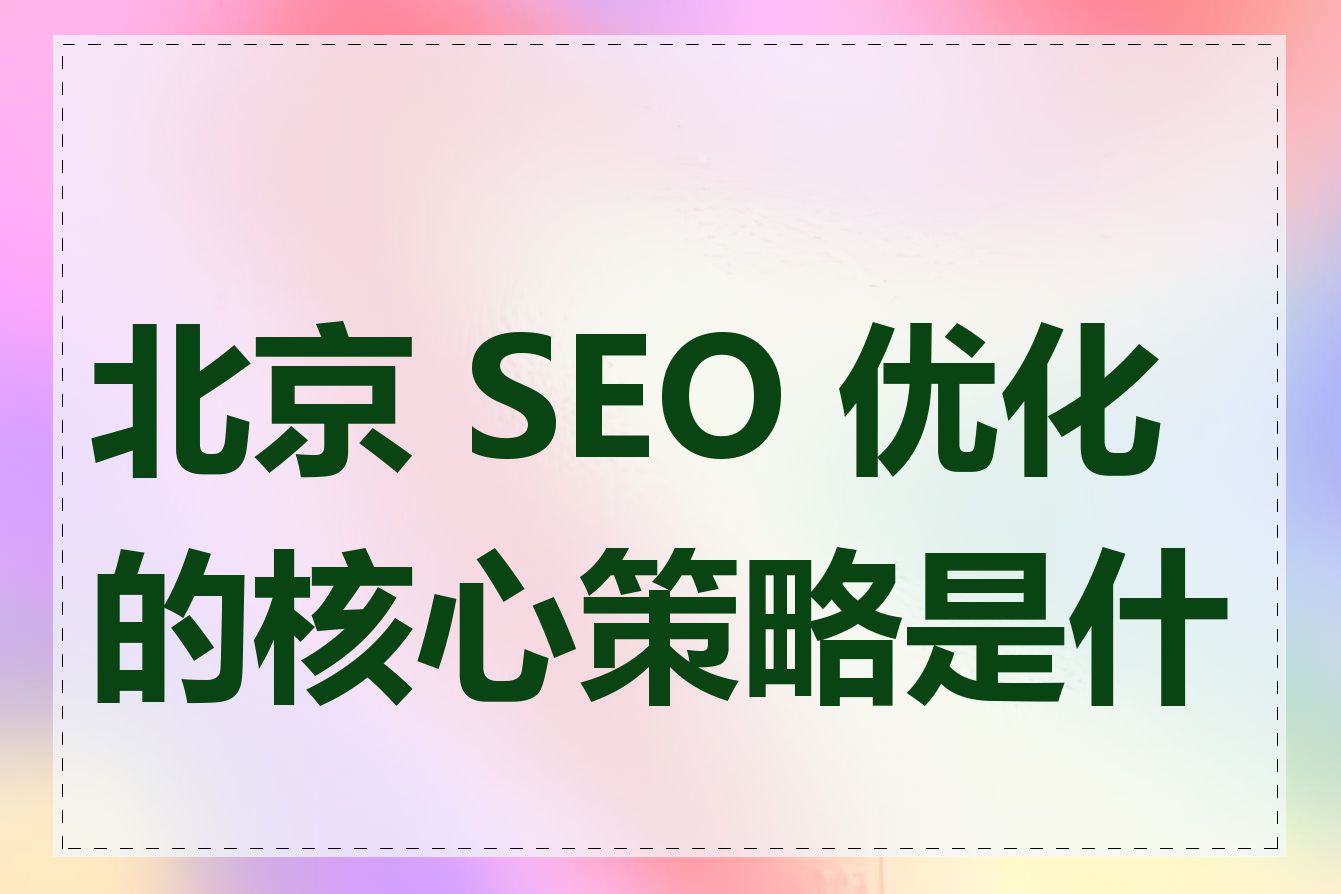 北京 SEO 优化的核心策略是什么