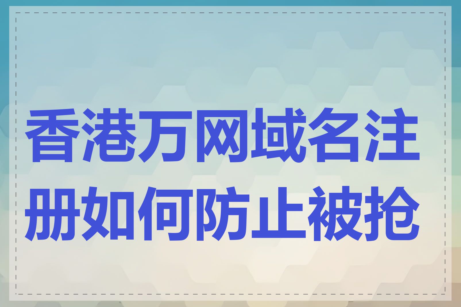 香港万网域名注册如何防止被抢注