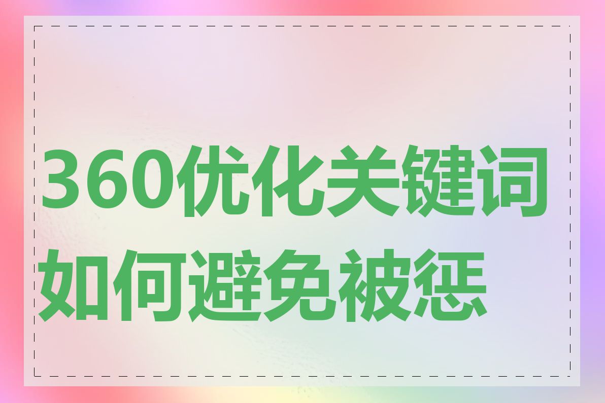 360优化关键词如何避免被惩罚