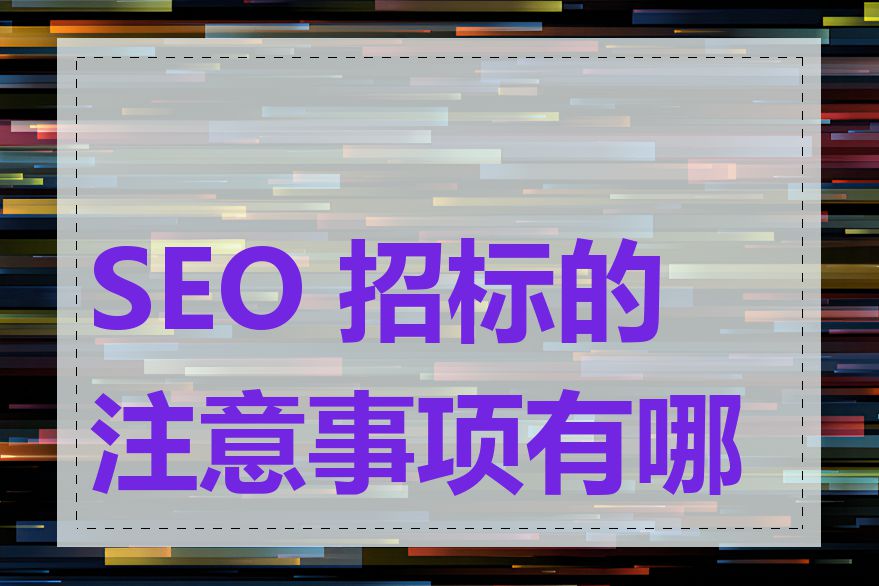 SEO 招标的注意事项有哪些