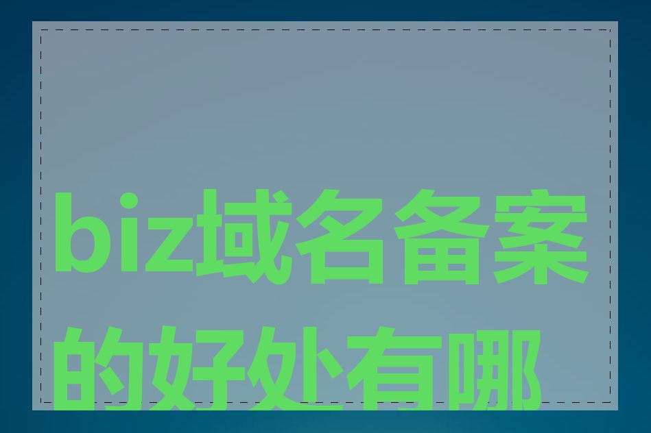 biz域名备案的好处有哪些