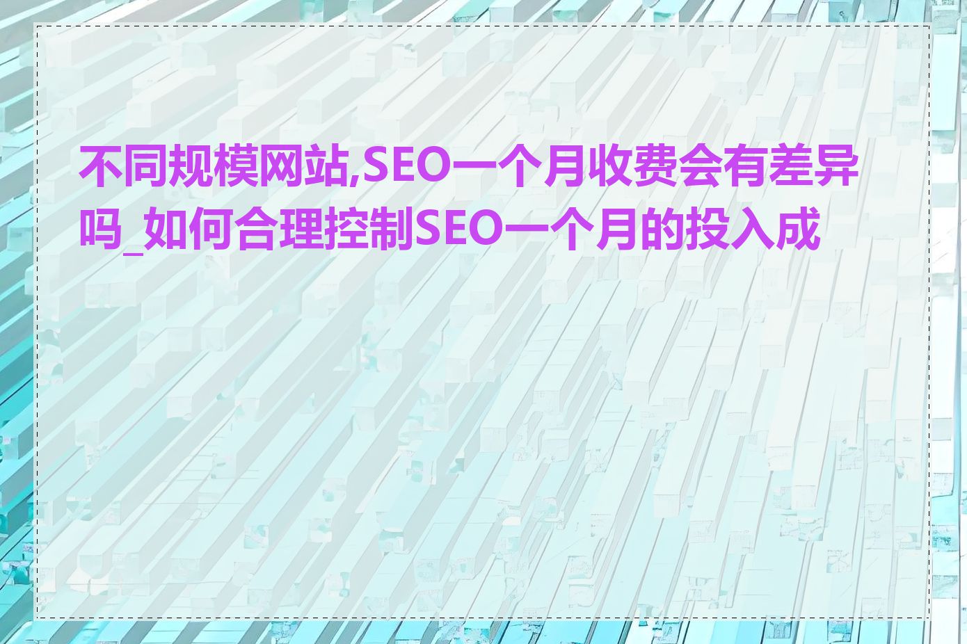 不同规模网站,SEO一个月收费会有差异吗_如何合理控制SEO一个月的投入成本