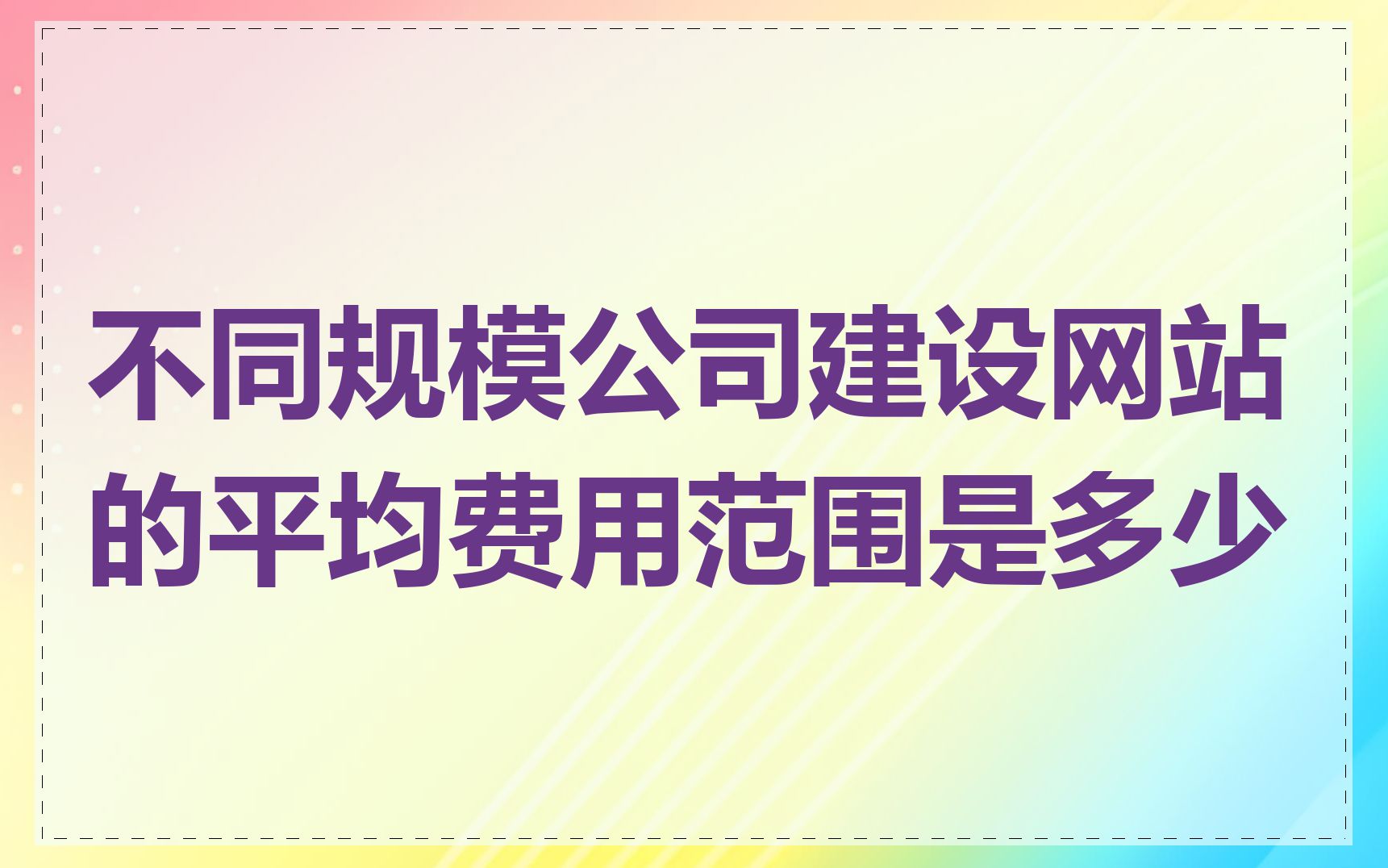 不同规模公司建设网站的平均费用范围是多少