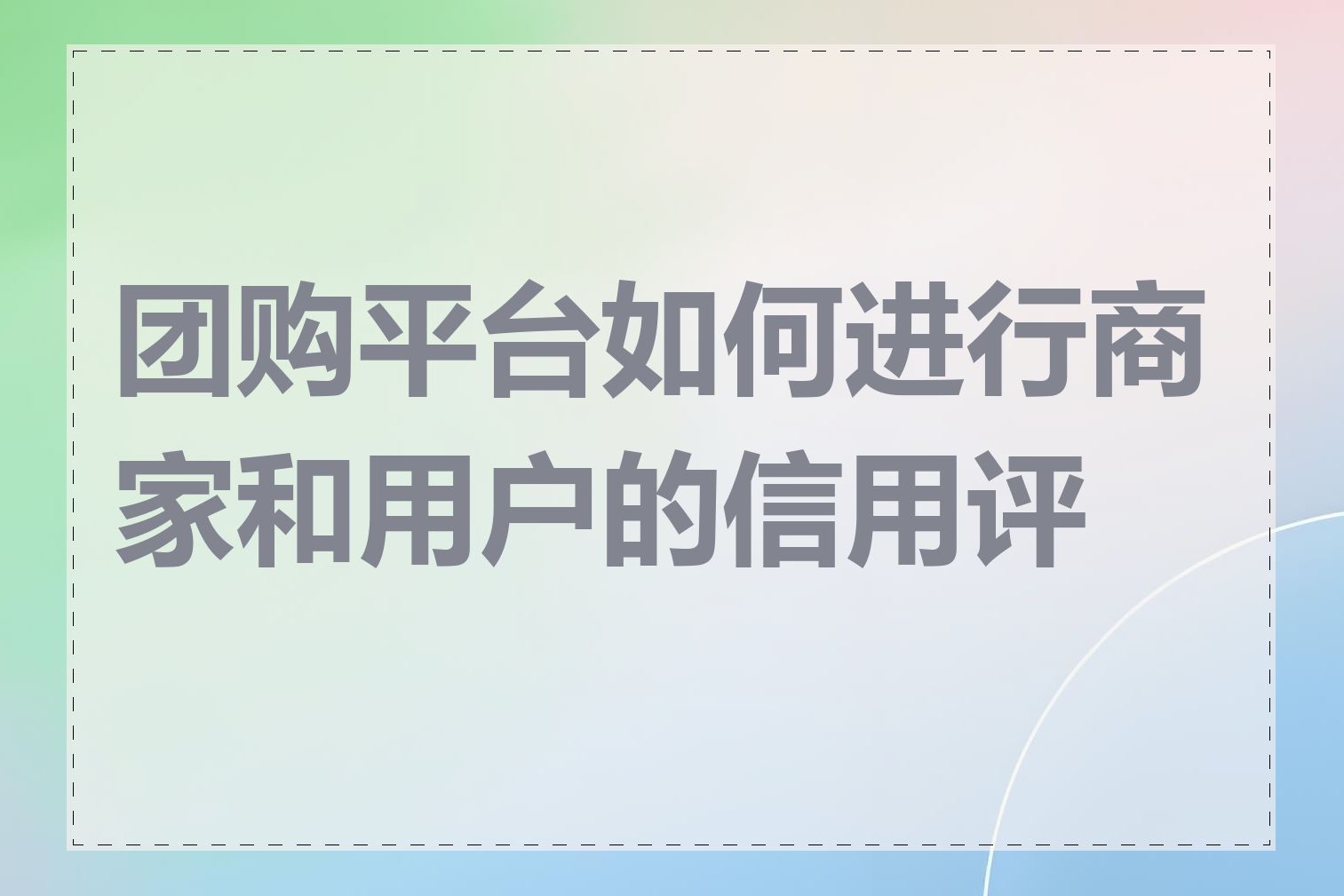 团购平台如何进行商家和用户的信用评价