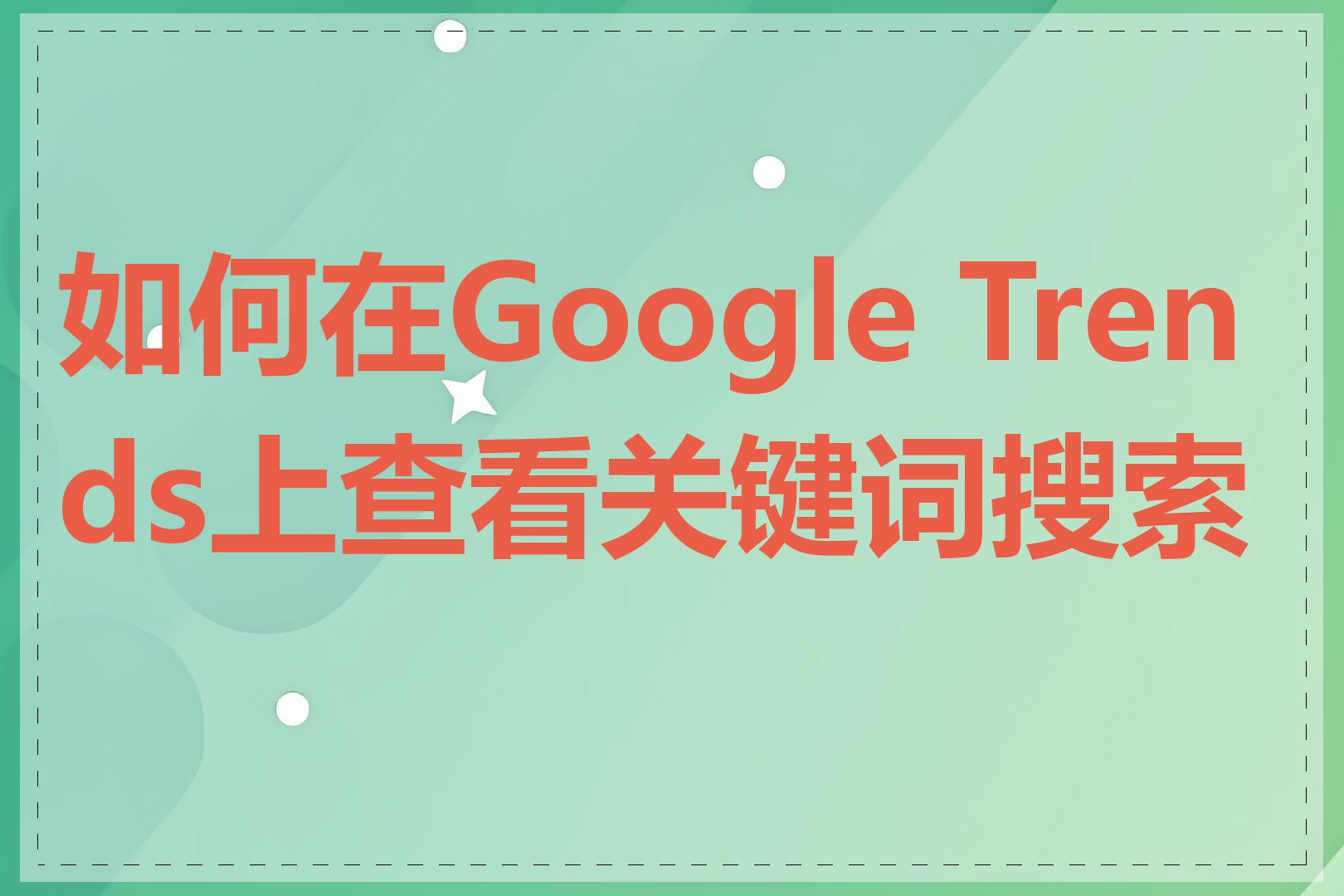 如何在Google Trends上查看关键词搜索量