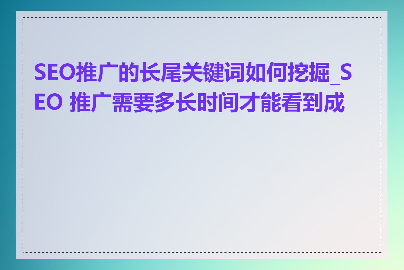 SEO推广的长尾关键词如何挖掘_SEO 推广需要多长时间才能看到成效