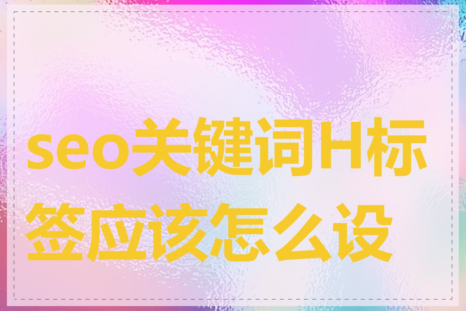 seo关键词H标签应该怎么设置