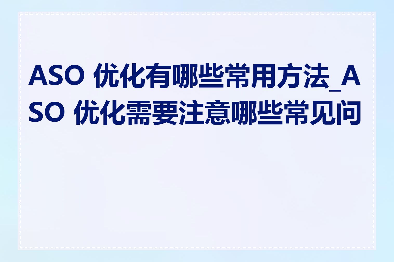 ASO 优化有哪些常用方法_ASO 优化需要注意哪些常见问题