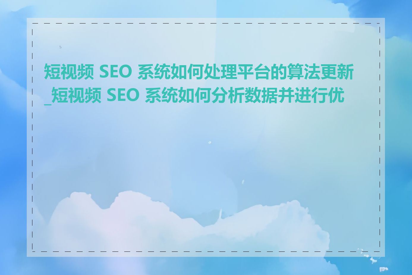 短视频 SEO 系统如何处理平台的算法更新_短视频 SEO 系统如何分析数据并进行优化