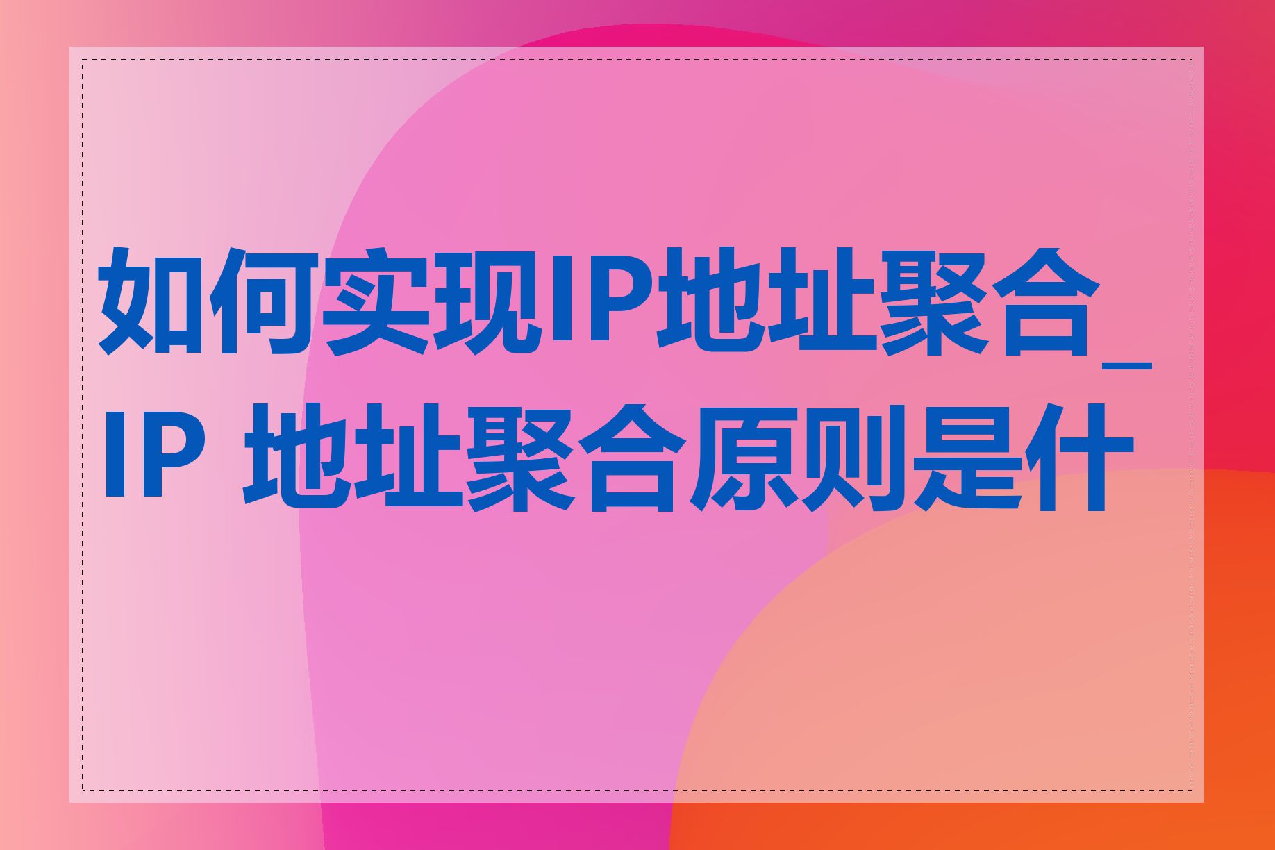 如何实现IP地址聚合_IP 地址聚合原则是什么