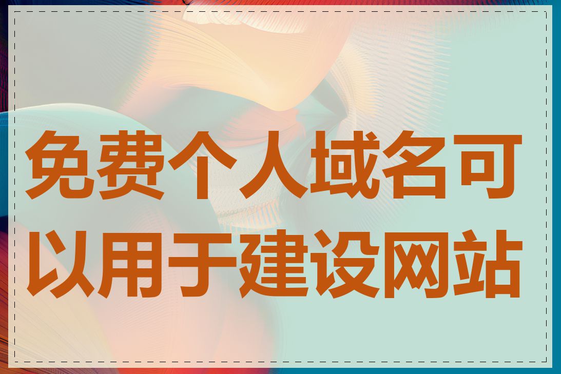 免费个人域名可以用于建设网站吗