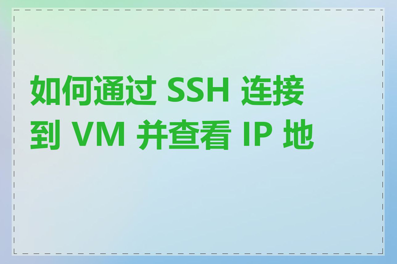 如何通过 SSH 连接到 VM 并查看 IP 地址