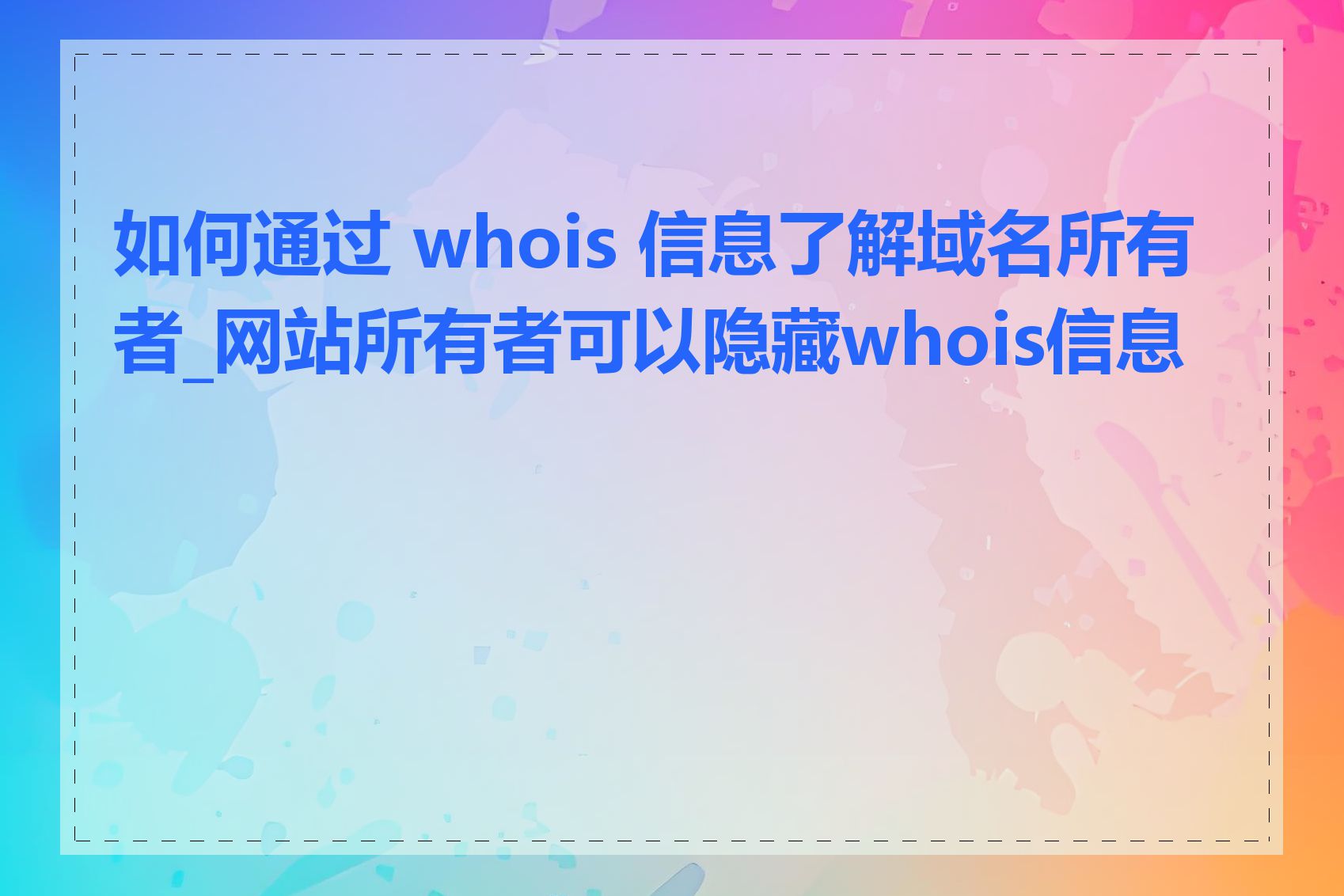 如何通过 whois 信息了解域名所有者_网站所有者可以隐藏whois信息吗