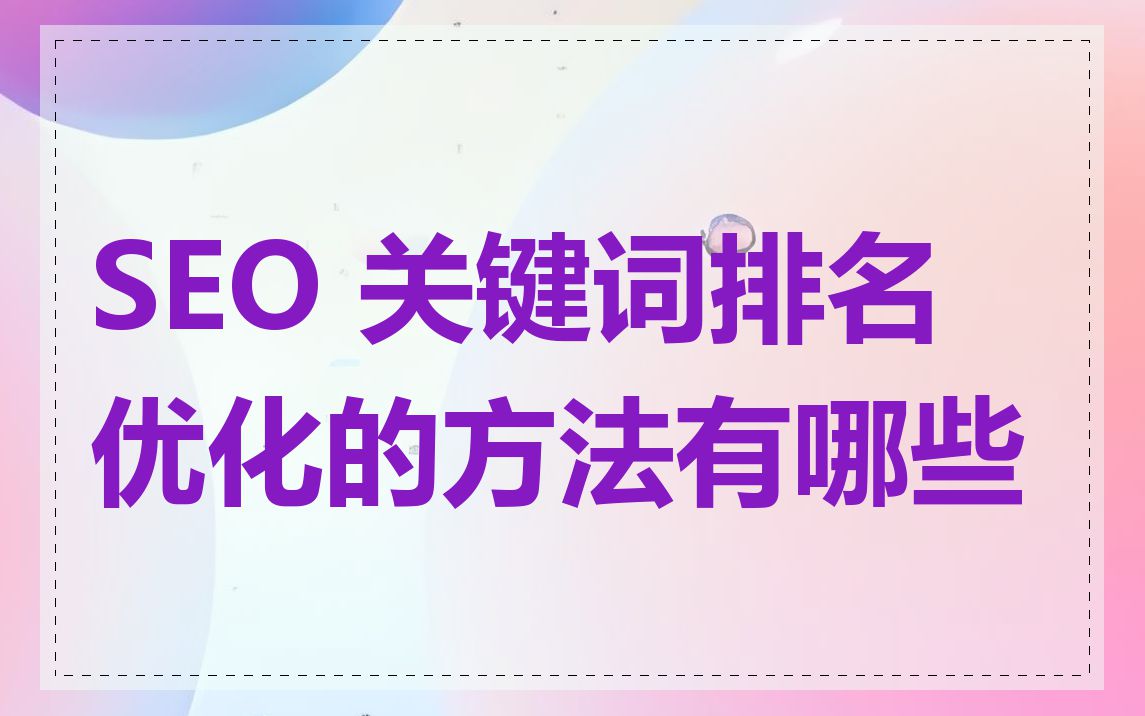 SEO 关键词排名优化的方法有哪些