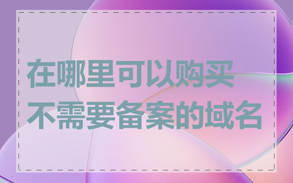 在哪里可以购买不需要备案的域名