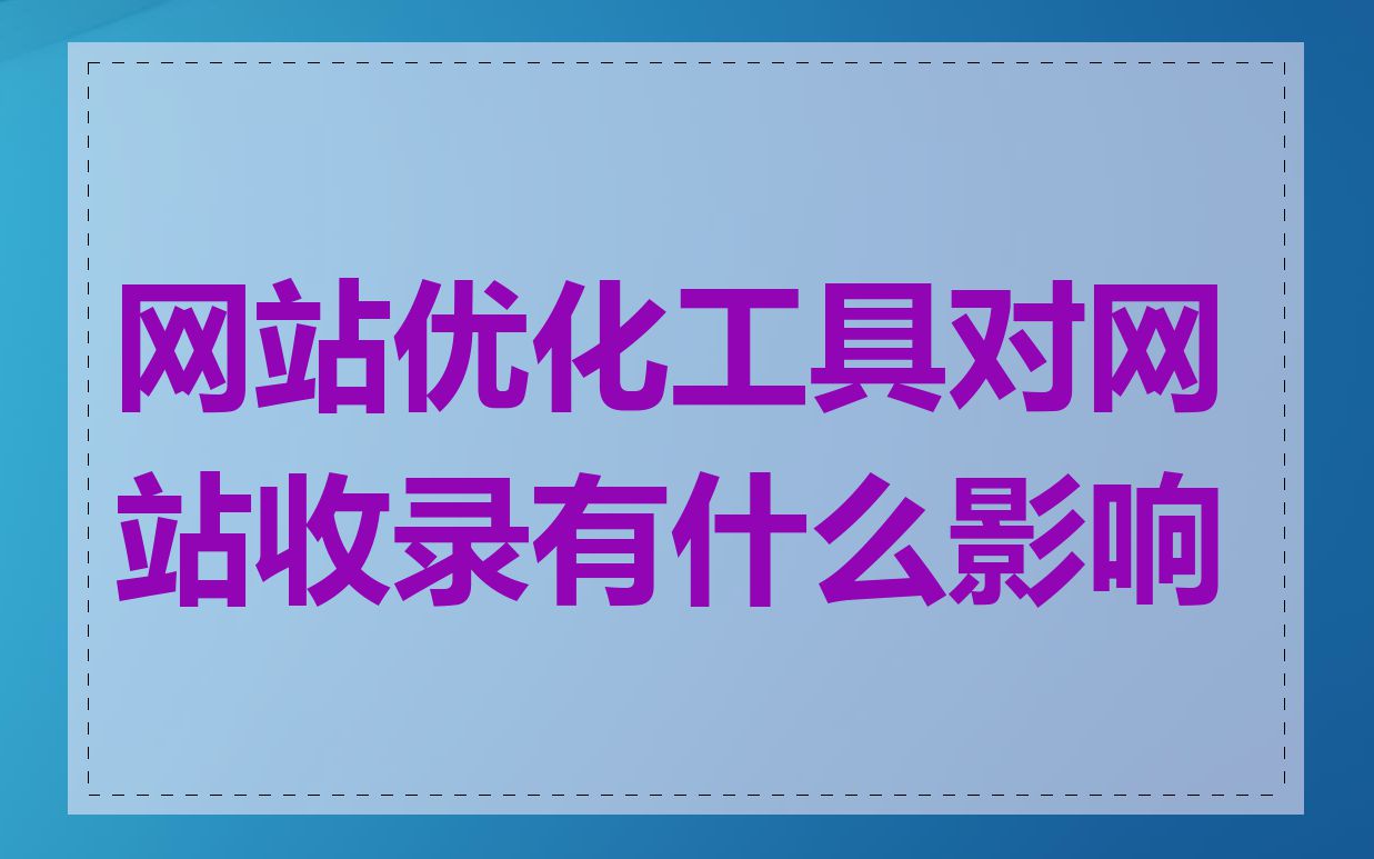 网站优化工具对网站收录有什么影响