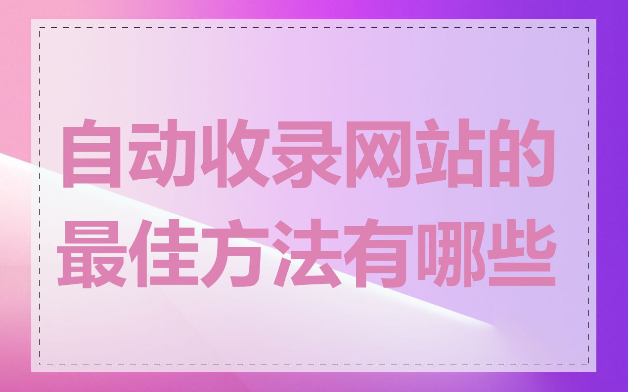 自动收录网站的最佳方法有哪些