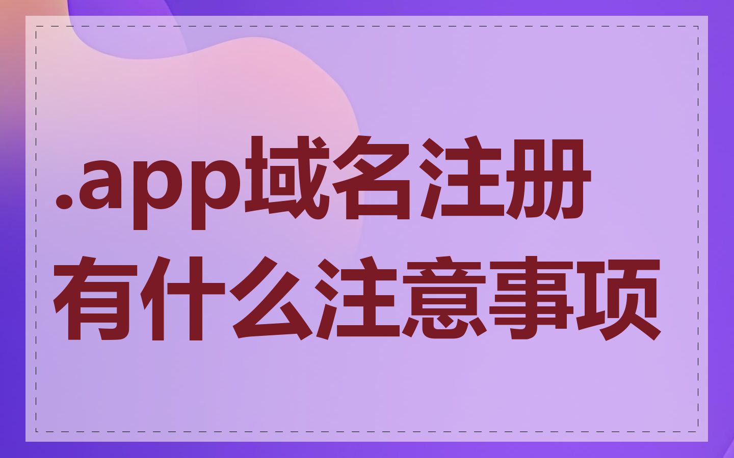 .app域名注册有什么注意事项