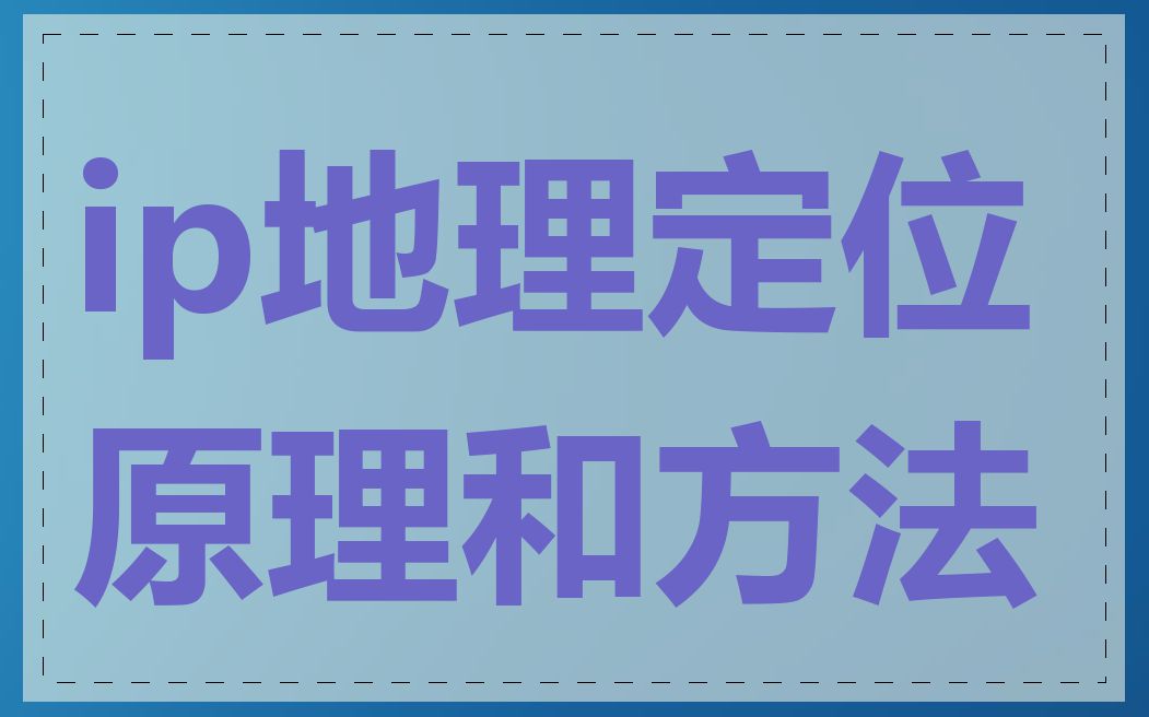 ip地理定位原理和方法