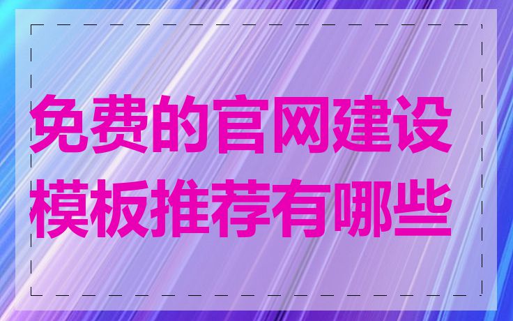 免费的官网建设模板推荐有哪些