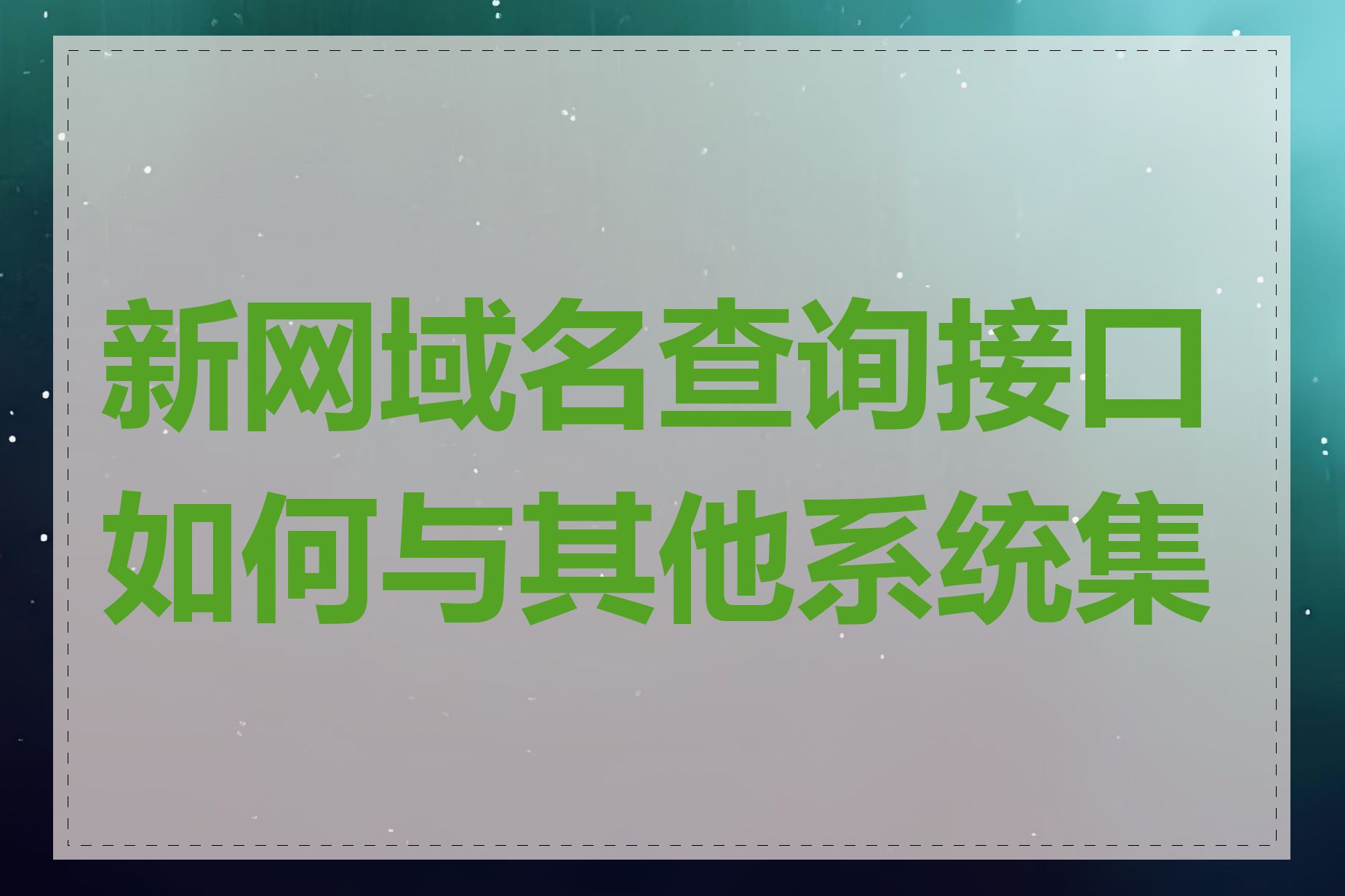 新网域名查询接口如何与其他系统集成